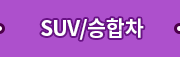 suv승합차